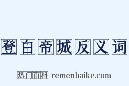 登白帝城反义词是什么意思的图片